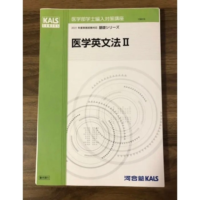 リニューアル 医学部学士編入 2021年度KALS 医学英文法I・II・例文集