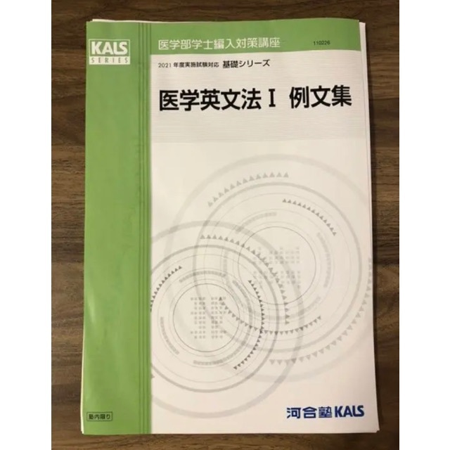 2023年度対応！KALS医学英語演習&単語リスト(完成シリーズ) - 参考書