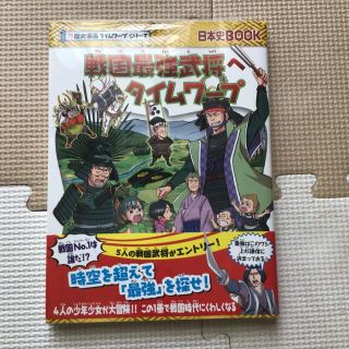 アサヒシンブンシュッパン(朝日新聞出版)の新品未開封　戦国最強武将へタイムワープ(絵本/児童書)