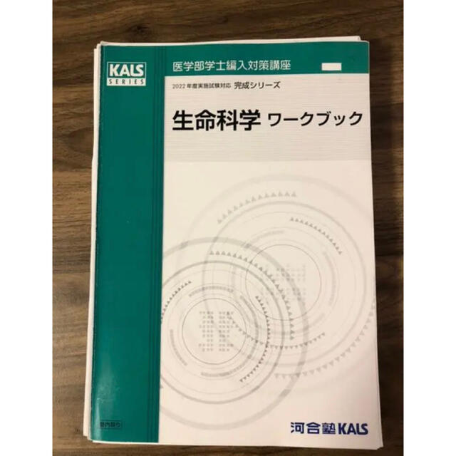 7595円引き　ワークブック　2022年度KALS　医学部学士編入　完成シリーズ　生命科学　【代引き不可】