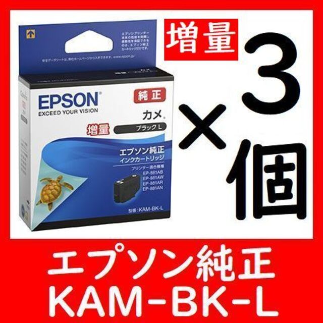 3個セット 純正 KAM-BK-L 増量 カメ 推奨使用期限2年以上  他に1～