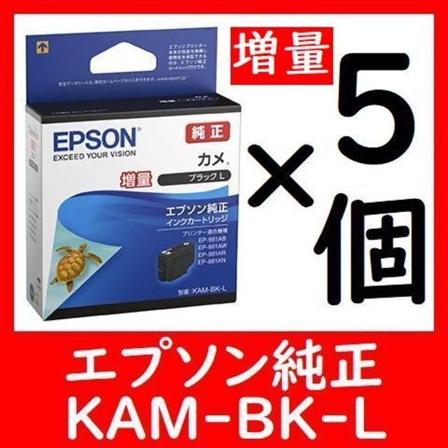 5個セット 純正 KAM-BK-L 増量 カメ 推奨使用期限2年以上  他に1～スマホ/家電/カメラ