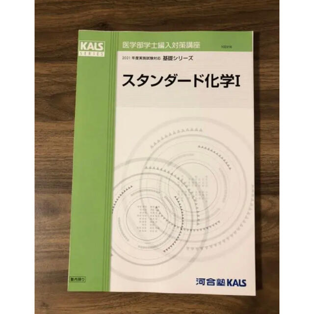 医学部学士編入 2021年度KALS スタンダード化学I・II