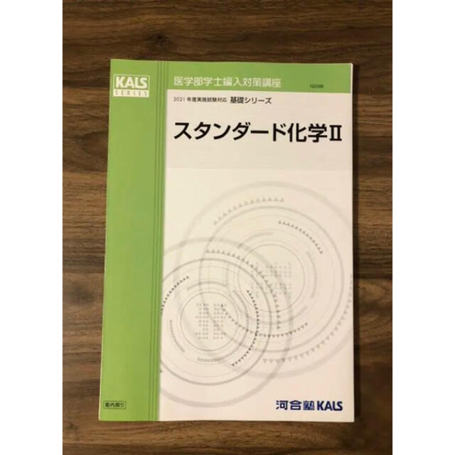 医学部学士編入 2021年度KALS スタンダード化学I・II 名作 www