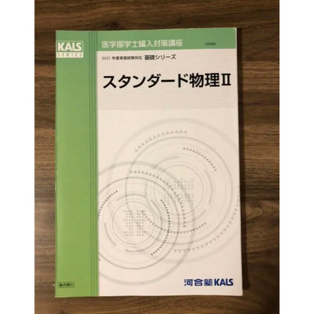 医学部学士編入 2021年度KALS スタンダード物理I・II 輝い 3800円引き ...