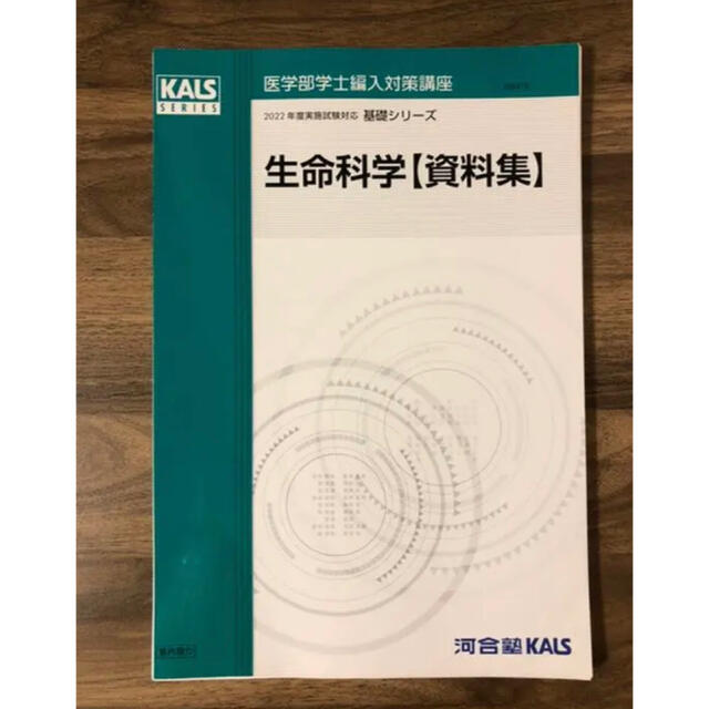 【値下げ】河合塾KALS 生命科学資料集