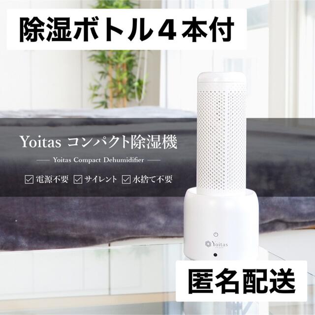 ヨイタスYoitasコンパクト除湿機（充電本体＋除湿ボトル4本）