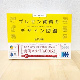 プレゼン資料のデザイン図鑑 見てマネするだけ！(その他)