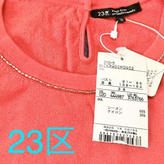 23区 ニット/セーター(レディース)(オレンジ/橙色系)の通販 67点