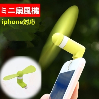 iPhone　USBファン　携帯扇風機　USJ(扇風機)