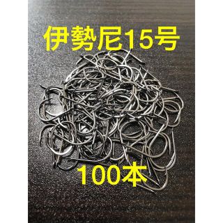 伊勢尼15号 100本セット(ルアー用品)