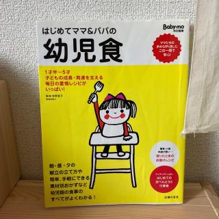 はじめてママ＆パパの幼児食 １才半～５才の幼児の食事はこの一冊で安心！(結婚/出産/子育て)