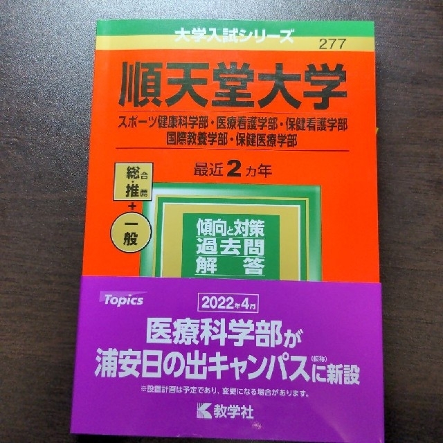 順天堂大学（スポーツ健康科学部・医療看護学部・保健看護学部・国際教養学部・保健医