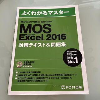 モス(MOS)のMOS Excel 2016(資格/検定)