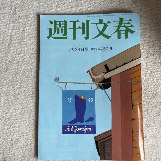 週刊文春2022年7月28日号 (ニュース/総合)