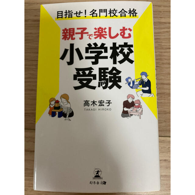 幻冬舎(ゲントウシャ)の⭐︎専用⭐︎【中古】「親子で楽しむ小学校受験」 エンタメ/ホビーの本(住まい/暮らし/子育て)の商品写真