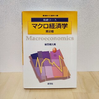 マクロ経済学 第２版(ビジネス/経済)