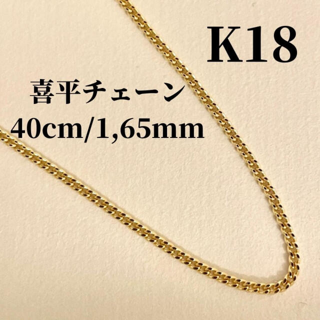 高品質18金使用/K18/正規品』喜平チェーンネックレス/40cm-