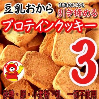 豆乳おからプロテインクッキー/ダイエット/プロテイン200ｘ3/健康/9.29(ダイエット食品)