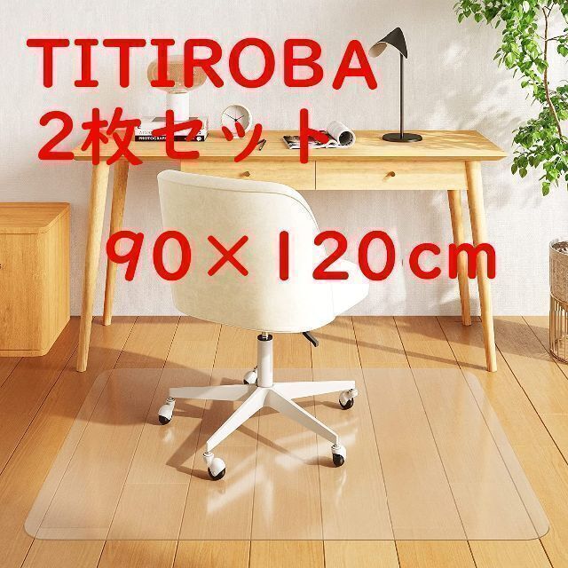 TITIROBA チェアマット 床保護マット 90×120 マット 透明 新品