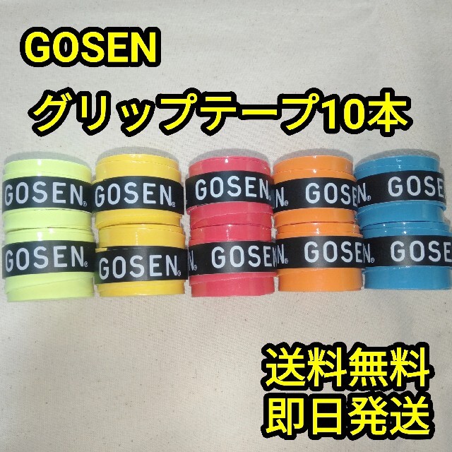 GOSEN(ゴーセン)のGOSENグリップテープ10本 スポーツ/アウトドアのテニス(その他)の商品写真