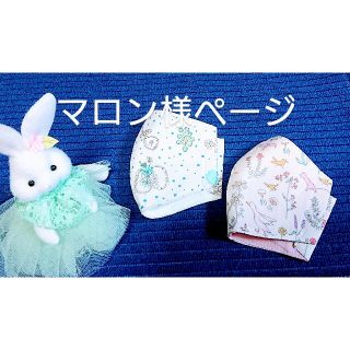 マロン様 幼児用「リバティプリント」を用いたハンドメイド インナーマ ス ク(外出用品)