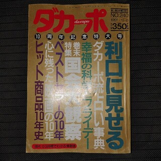 ダカーポ240 1991年　10周年記念特大号　占い事典　幸福の科学とフライデー(ニュース/総合)