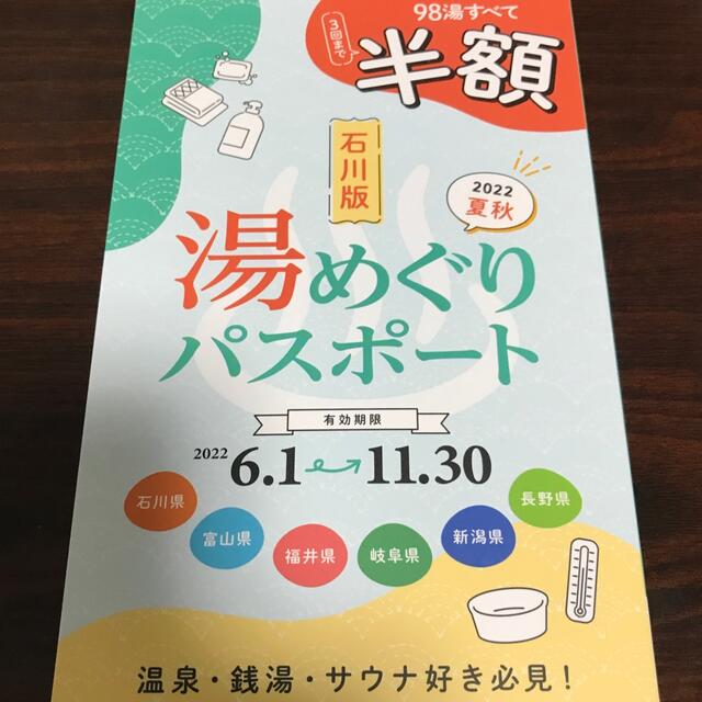石川版　湯めぐりパスポート（2022夏秋） エンタメ/ホビーの本(地図/旅行ガイド)の商品写真