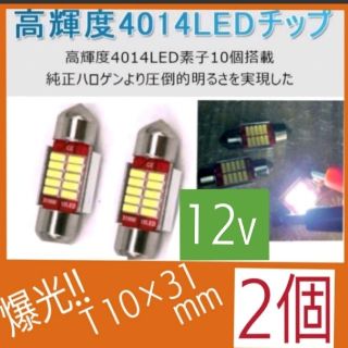 明光↑↑LED T10 x31mm 12V  ホワイト6500k【2個入り】(汎用パーツ)