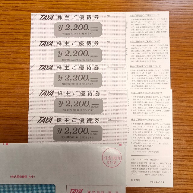 田谷の株主優待 2200円分×5枚 11000円分 - その他