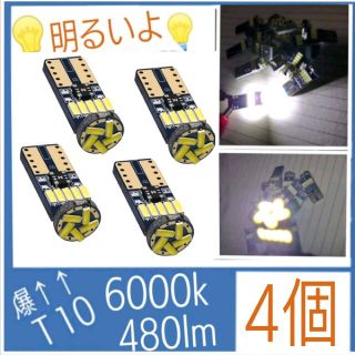 T10 LED ホワイト 4014 15SMD 480lm 12V (4個)(汎用パーツ)