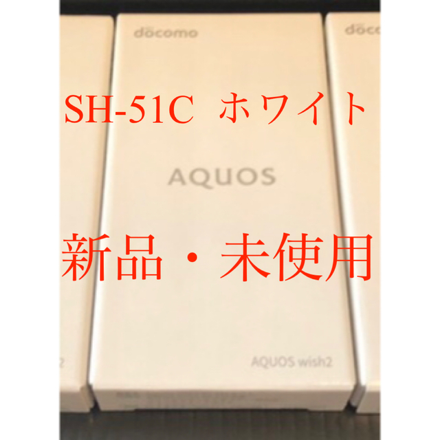 AQUOS wish2  SH-51C　1台（ホワイト）アクオス