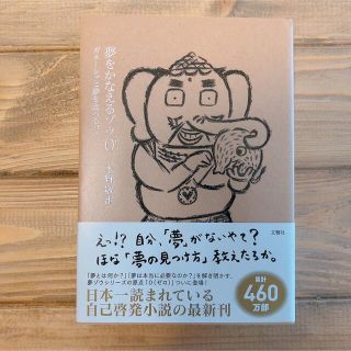 夢をかなえるゾウ ０(文学/小説)