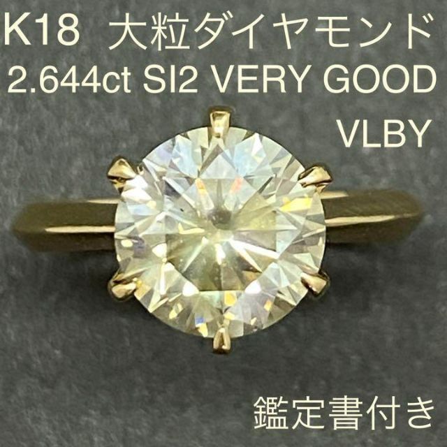 贈る結婚祝い K18 大粒ダイヤモンドリング 2.644ct SI2 サイズ12号 3.5