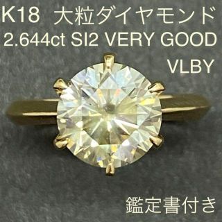 K18　大粒ダイヤモンドリング　2.644ct　SI2　サイズ12号　3.5g(リング(指輪))