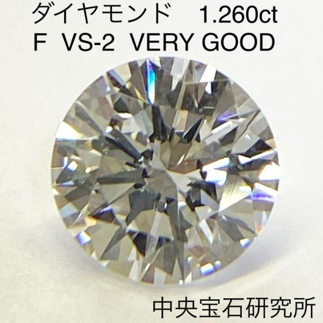 大粒 ダイヤモンドルース　1.260ct　F　VS-2　VG　中央宝石研究所