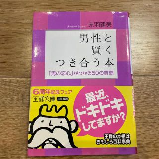 男性と賢くつき合う本(文学/小説)