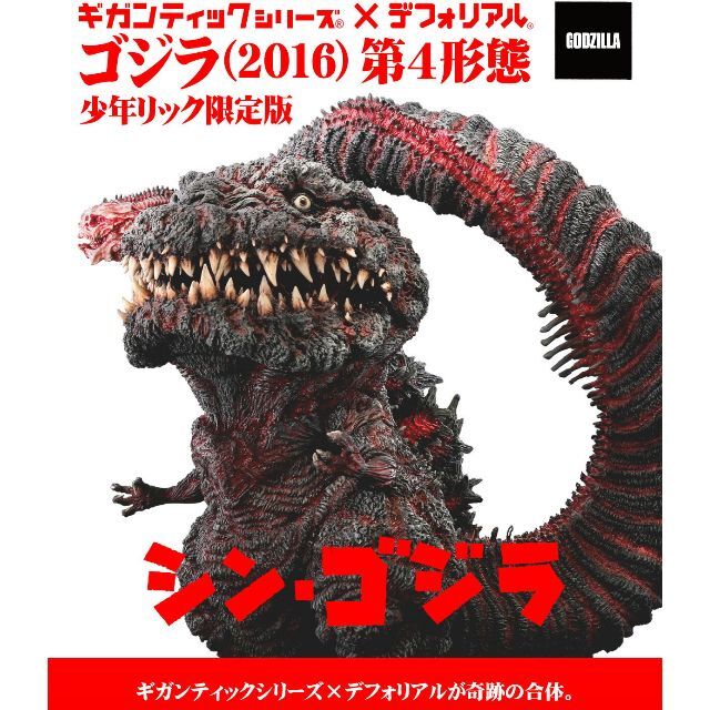 1尻尾未開封　ギガンティック×デフォリアル　ゴジラ 2016 第4形態　少年リック限定