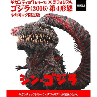 未開封　ギガンティック×デフォリアル　ゴジラ 2016 第4形態　少年リック限定(特撮)