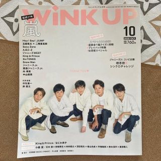 アラシ(嵐)の嵐表紙　Wink up (ウィンク アップ) 2020年 10月号(音楽/芸能)