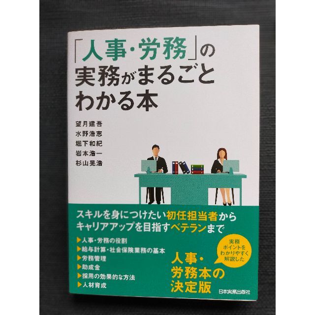 美品　「人事・労務」の実務がまるごとわかる本 エンタメ/ホビーの本(ビジネス/経済)の商品写真