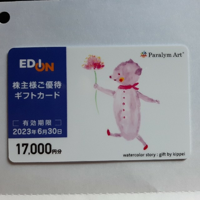 エディオン 株主優待 ギフトカード 17,000円分