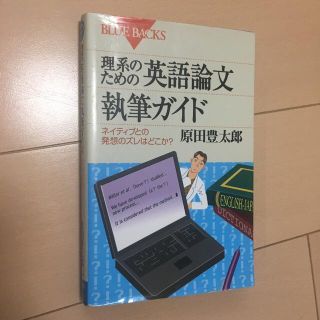 理系のための英語論文執筆ガイド ネイティブとの発想のズレはどこか？(その他)