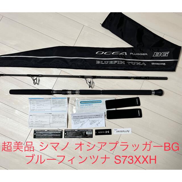 超美品 シマノ 20 オシア プラッガーBG ブルーフィン ツナ S73XXH