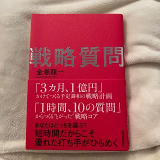 戦略質問 短時間だからこそ優れた打ち手がひらめく(ビジネス/経済)