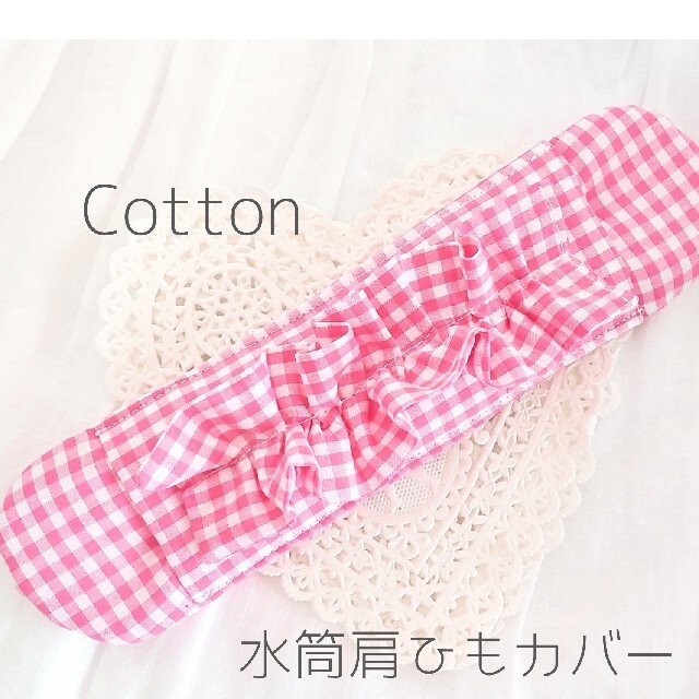 水筒肩紐カバー　女の子♡『ブロックチェックピンクフリル』　Cotton ハンドメイドのキッズ/ベビー(外出用品)の商品写真