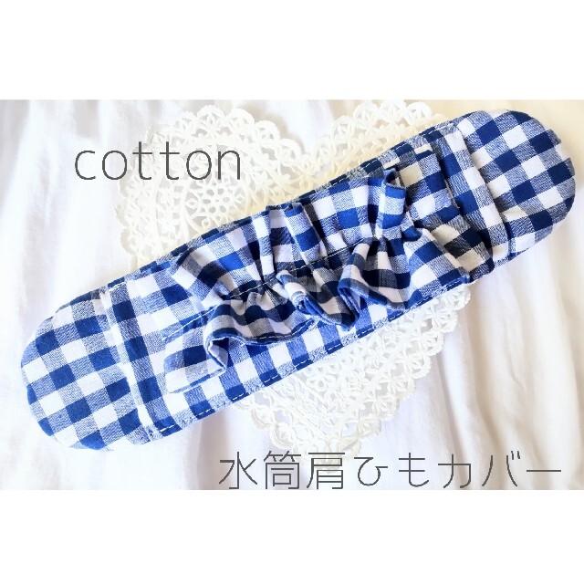 水筒肩紐カバー女の子♡『ブルー×ホワイトブロックチェックフリル』cotton ハンドメイドのキッズ/ベビー(外出用品)の商品写真