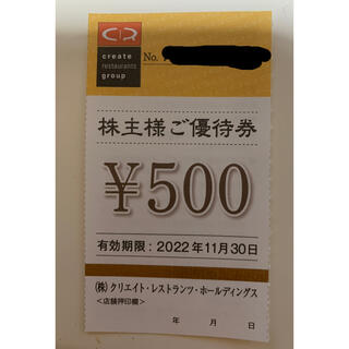 クリエイト　レストランツ　株主優待　500円分(レストラン/食事券)