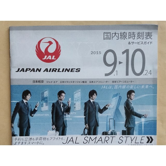 JAL国内線時刻表 嵐 2015年9月号 - コレクション