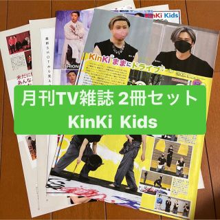 キンキキッズ(KinKi Kids)の❷KinKi Kids   月刊TV雑誌2冊セット　切り抜き(アート/エンタメ/ホビー)